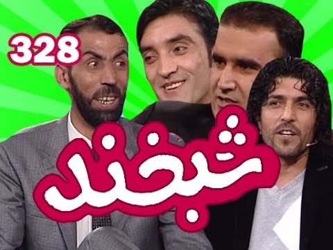 Shabkhand - Ep.328 - 06.02.2014 شبخند با فرید عظیم, معروف میرزایی و ننگیالی