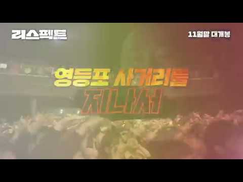 영화 리스펙트(Respect) 티저영상