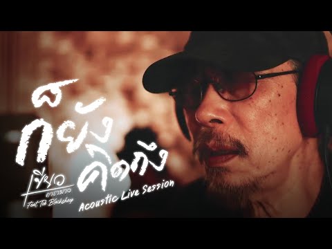 ก็ยังคิดถึง   เขียว คาราบาว feat Tob Blacksheep [Acoustic Live Session]
