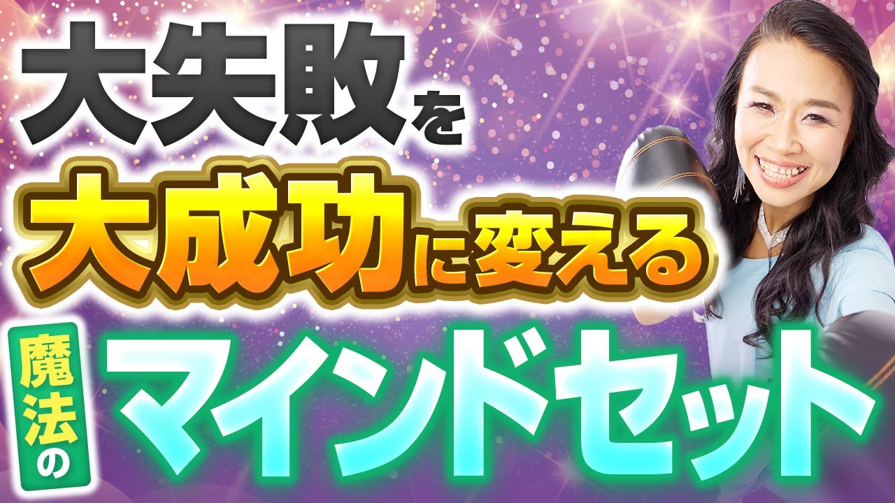 【大失敗を大成功に変える】魔法のマインドセットを特別伝授