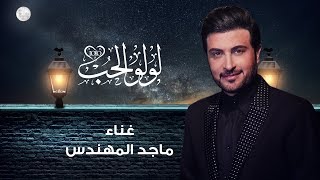 كلمات اغنية لولو الحب ماجد المهندس
