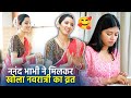 Nanand Bhabhi Ne Milkar Khola Navratri Ka Vrat