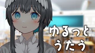 【歌枠】新しいマイク＆制服！！放課後気分でゆる歌枠！【倉田理音】