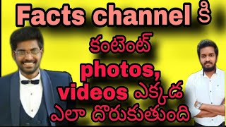 How To Find Facts For YouTube Channel | How To get content on Facts Content In Telugu