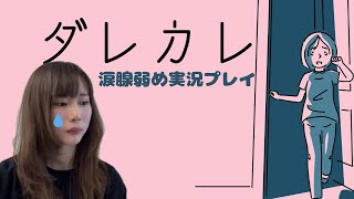 ダレカレ号泣実況&恋愛相談配信