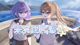 【初音ミク&IA】未完成片想い / ときめき音楽団【Vocaloid ver.】