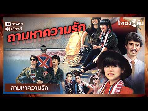 ถามหาความรัก (2527) - หนังไทยเก่า เต็มเรื่อง【โพชงฟิล์ม Pochong Film】