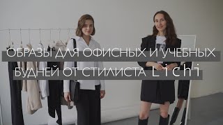 Первые новинки осенней коллекции I образы для офисных и учебных будней от стилиста LICHI!