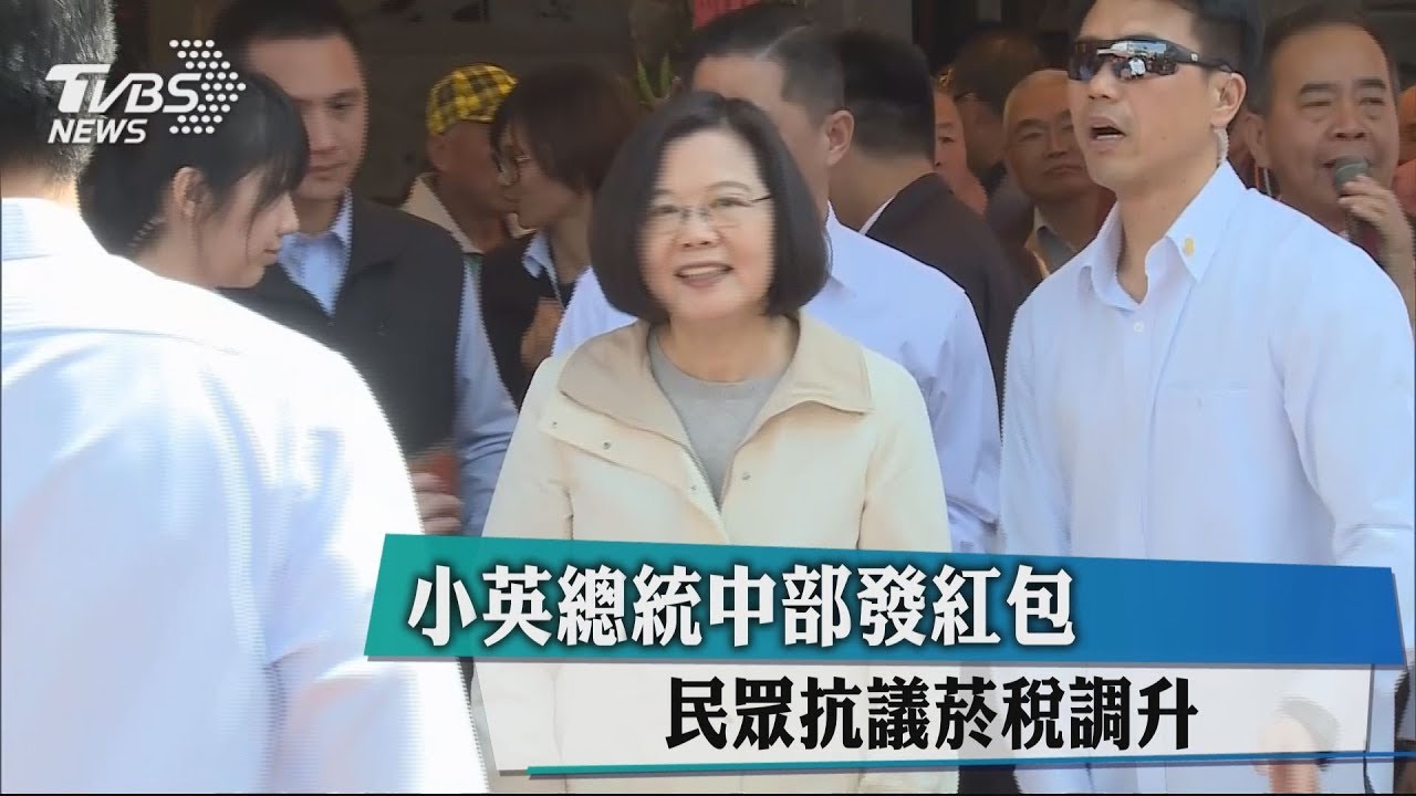 小英總統中部發紅包 民眾抗議菸稅調升