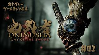 【鬼の篭手】鬼武者 Way of the Sword #01【ゲーム実況】
