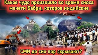 Что НА САМОМ ДЕЛЕ произошло во время сноса мечети Бабри
