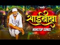Sai Baba Nonstop Dj Song | God Songs | Sai Baba Dj Song | Marathi Music Official