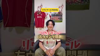 リヴァプール左WG問題#リヴァプール #プレミアリーグ #サッカー日本代表 #海外サッカー #アーセナル #マンチェスターシティ #マンチェスターユナイテッド #パリサンジェルマン #ニューカッスル