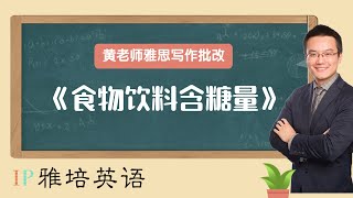 雅培英语IELTS大作文批改—食物饮料含糖量