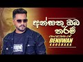 Ansathu Oba Tharam නොපෙනෙන සේ රැඳී Denuwan Kaushaka Sinhala Songs 2022