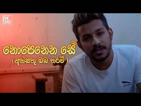 Ansathu Oba tharam (නොපෙනෙන සේ රැඳී )Denuwan Kaushaka |Sinhala Songs 2022