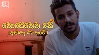 Ansathu Oba tharam (නොපෙනෙන සේ රැඳී )Denuwan Kaushaka |Sinhala Songs 2022