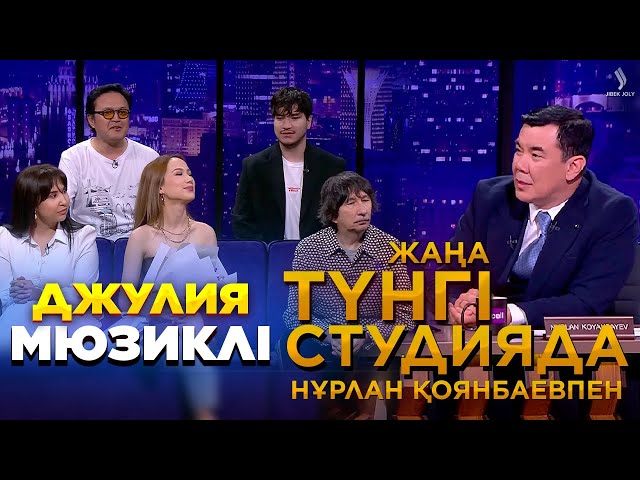 Байғали Серкебаев | Джулия мюзиклі