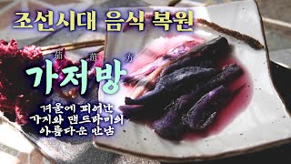 가저방, 짠단의 조화, 맨드라미로 물을 들인 겨울 가지김치 l 