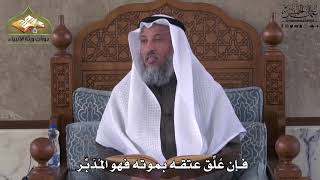 784 - فإن عُلّق عتقه بموته فهو المُدبَّر - عثمان الخميس