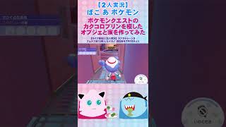 【2人実況】ぽこあポケモン カクコロプリンハウスを作ってみたプリ#shorts
