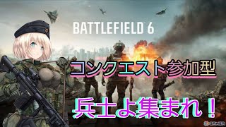 【参加型】バトルフィールド6　コンクエストをするよ！参加型