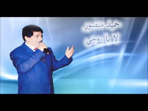 حميد منصور - لا يا روحي