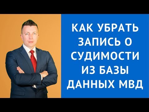 Как убрать запись о судимости из базы данных МВД