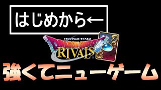 ライバルズ初心者必見！レジェンドプレイヤーが”強くてニューゲーム”します！！[ドラゴンクエストライバルズ][DQR]