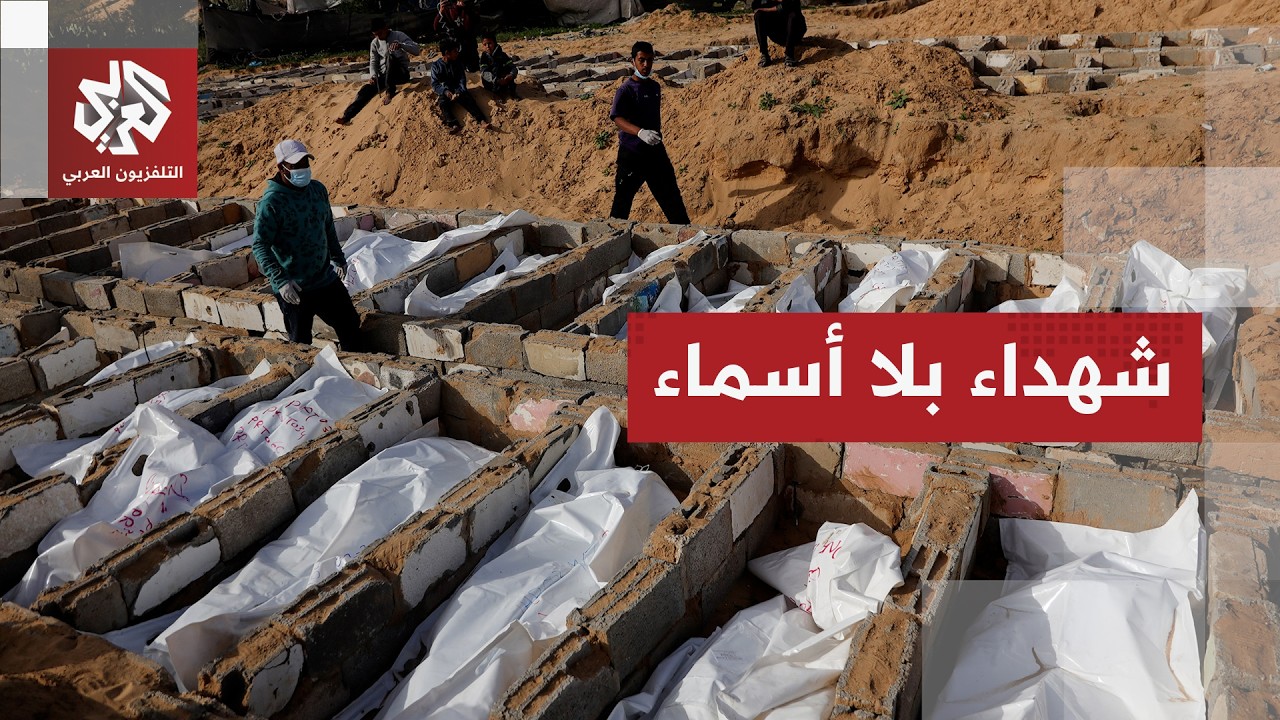 بقايا أعضاء بشرية في أكياس.. الاحتلال يسلم الدفعة الأخيرة من الشهداء مجهولي ا