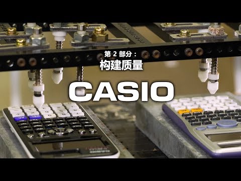 CASIO 计算器 - 第 2 部分：构建质量