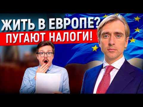 Как жить в Европе и не разориться на налогах