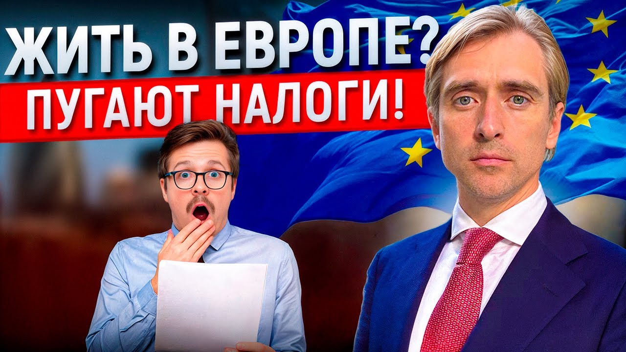 Как жить в Европе и не разориться на налогах