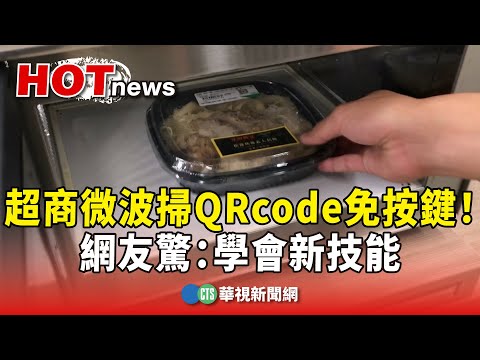 超商微波掃QRcode免按鍵！　網友驚：學會新技能