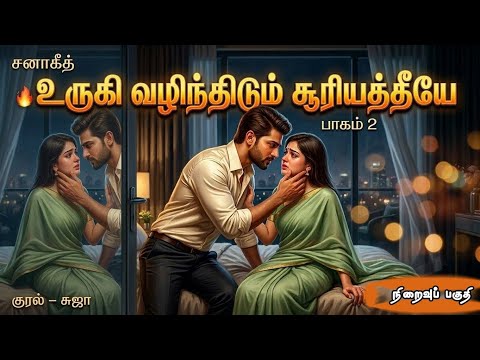 உருகி வழிந்திடும் சூரியத்தீயே| நிறைவுப் பகுதி| sanageeth | tamil audio novels | tamil audio books