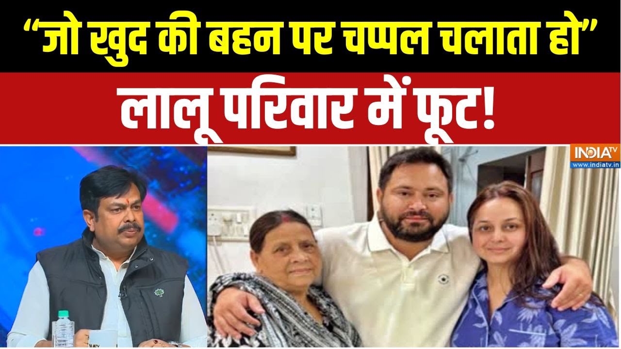 Tejashwi Yadav Vs Rohini :  लालू परिवार में जोड़ तोड़, बिहार की राजनीत?