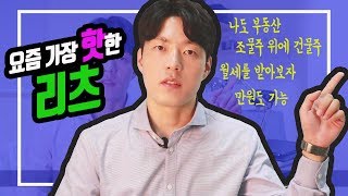 [상품지식] 리츠 하나만 사면 나는 건물주가 된다 (ft.리츠의 개념, 장점, 단점, 선호고객군)