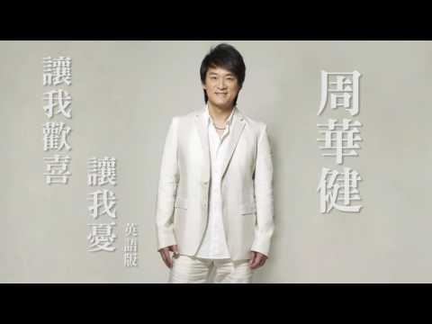 聴いて覚える英語～オリエンタルスタイル】エミール・ワキンチャウ｜Make Me Happy, Make Me Sad｜英語版 (【聽歌學英文-東洋風】周華健 Emil Wakin Chau｜讓我歡喜讓我憂｜英語版)