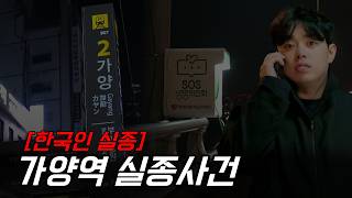 대한민국에서 일어나는 현실입니다 . 실종,인신매매, X살?