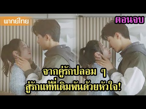 【พากย์ไทย】จากคู่รักปลอม ๆ สู่รักแท้ที่เดิมพันด้วยหัวใจ! | เดสทินี ตอนที่ 18-20 | ซีรีส์จีน2025