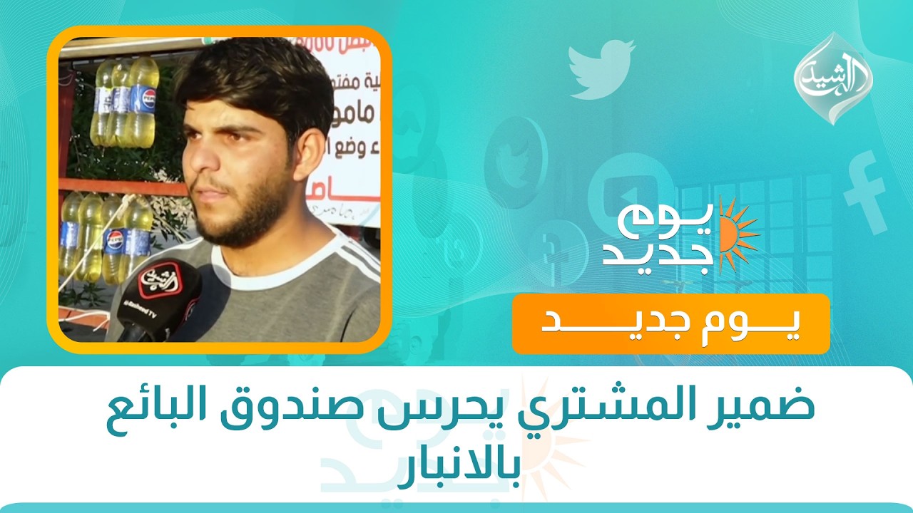 فيديو | ضمير المشتري يحرس صندوق البائع بالانبار