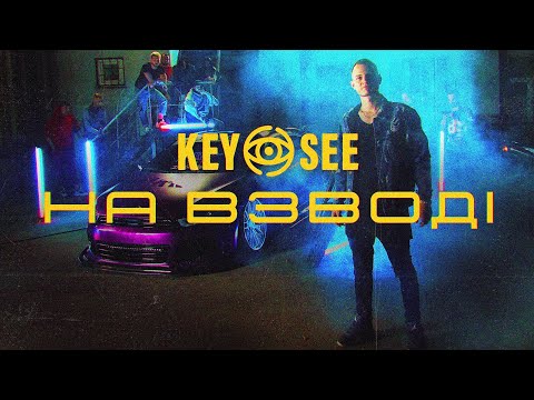 KEYSEE — На взводі (Official video)