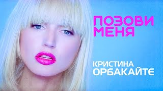 КРИСТИНА ОРБАКАЙТЕ - Позови меня | Official Music Video | 1992 | 12+