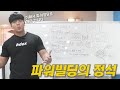 이걸' 모르면 더 이상 몸이 안 좋아질 수도 있습니다. (파워빌딩의 정석)