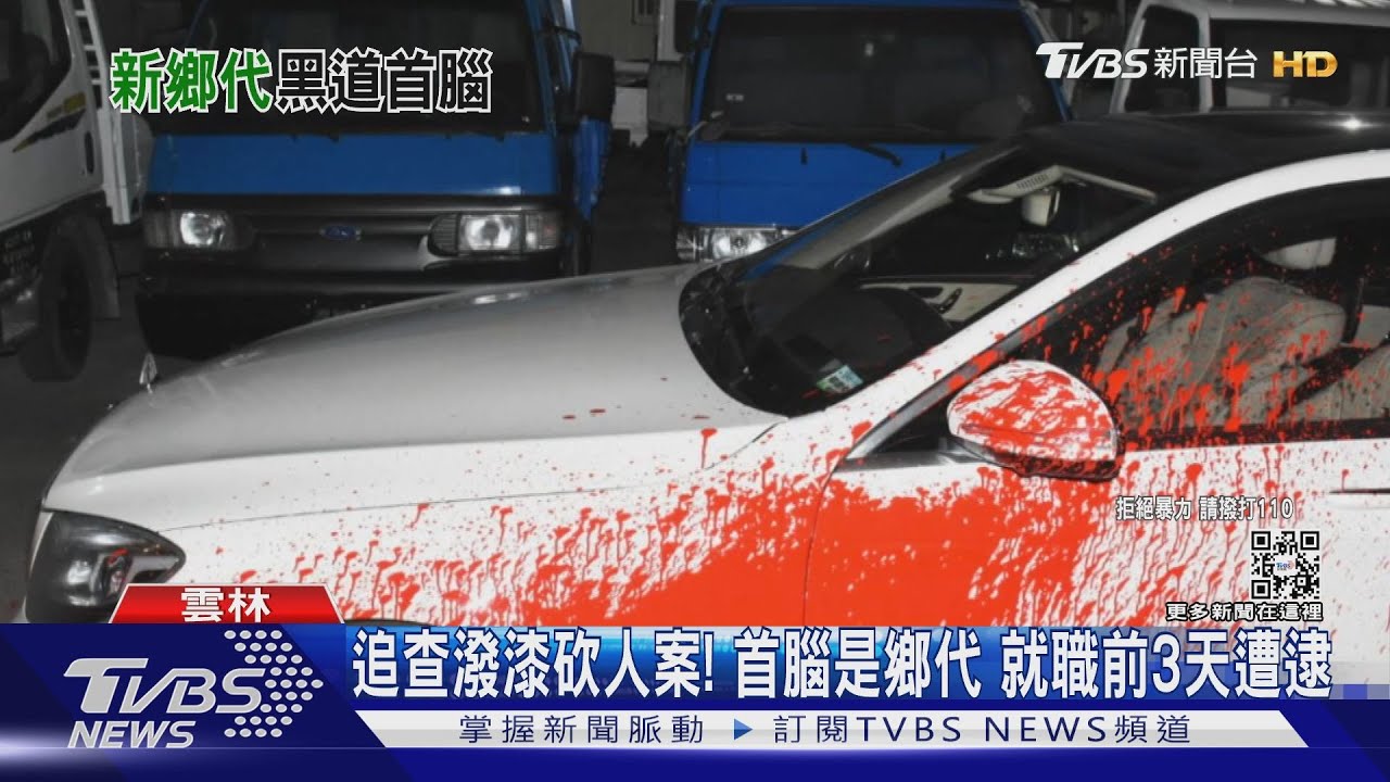 追查潑漆砍人案!首腦是鄉代 就職前3天遭逮