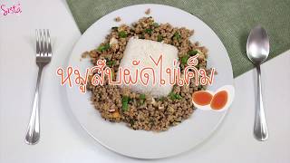 SistaCafe Channel : วิธีทำหมูสับผัดไข่เค็ม