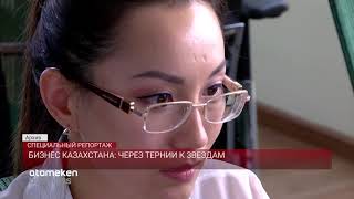 Бизнес Казахстана: через тернии к звездам