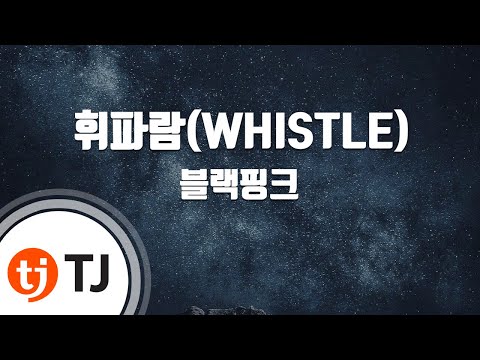[TJ노래방] 휘파람(WHISTLE) - 블랙핑크(BLACKPINK) / TJ Karaoke