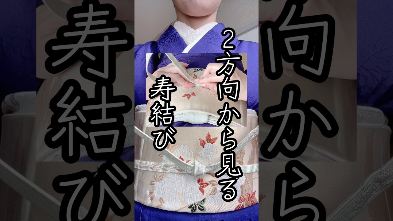 【寿結び】ハレの日に結びたい　自分目線あり