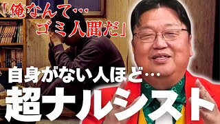 【恋愛相談】「自信がない…」は嘘。自己評価が低い男の本当の正体…格下の女しか愛せないナルシスト男の心理【岡田斗司夫の人生相談-切り抜き】